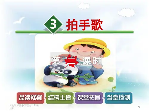 人教版部编小学语文二年级上册(课堂教学课件2)识字3 拍手歌【第2课时】PPT课件