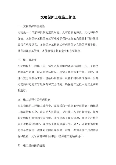 文物保护工程施工管理