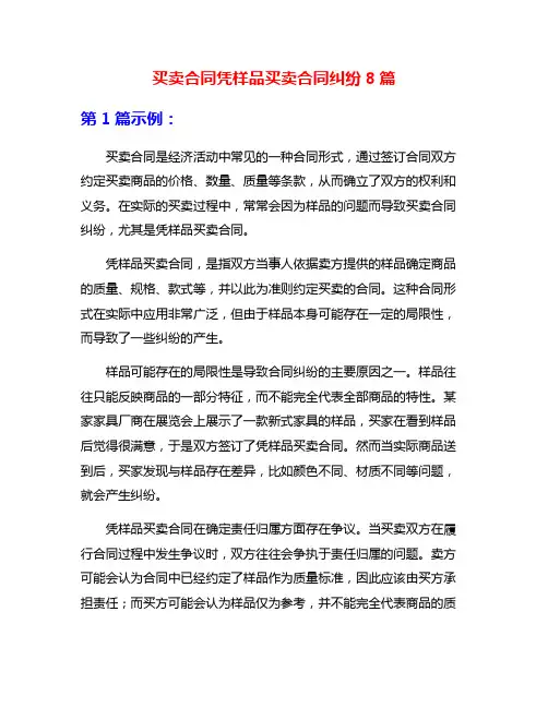 买卖合同凭样品买卖合同纠纷8篇