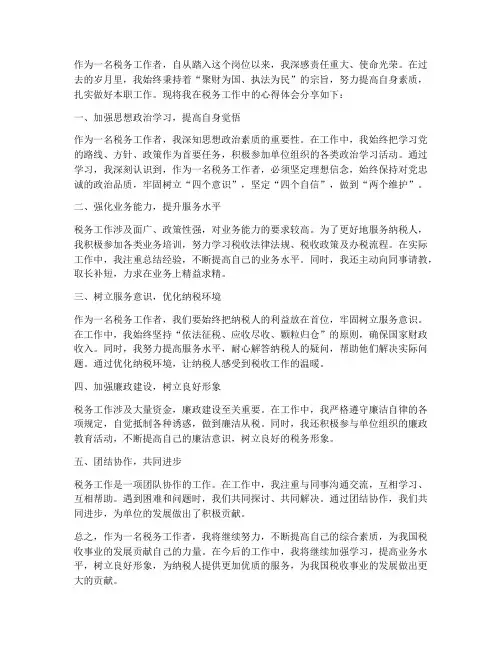 税务人工作心得体会