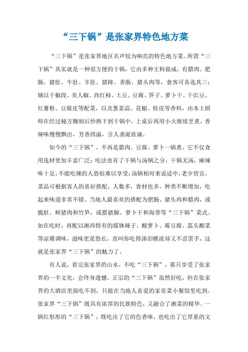 “三下锅”是张家界特色地方菜