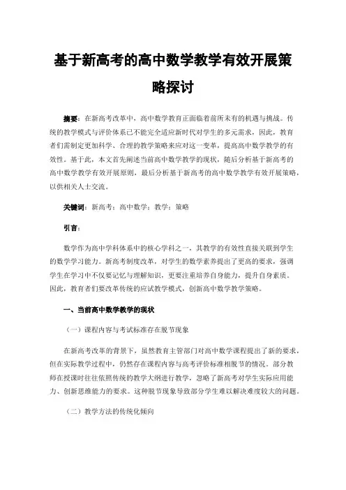 基于新高考的高中数学教学有效开展策略探讨