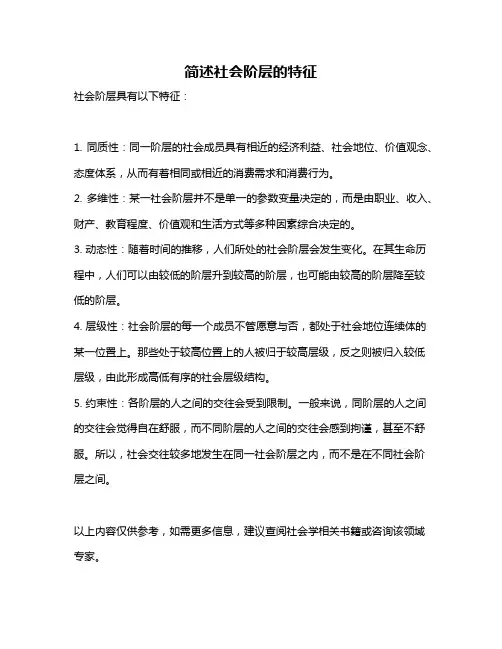 简述社会阶层的特征