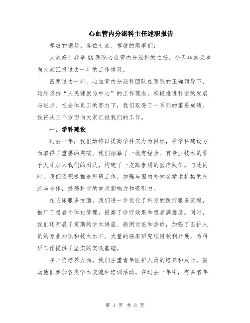 心血管内分泌科主任述职报告