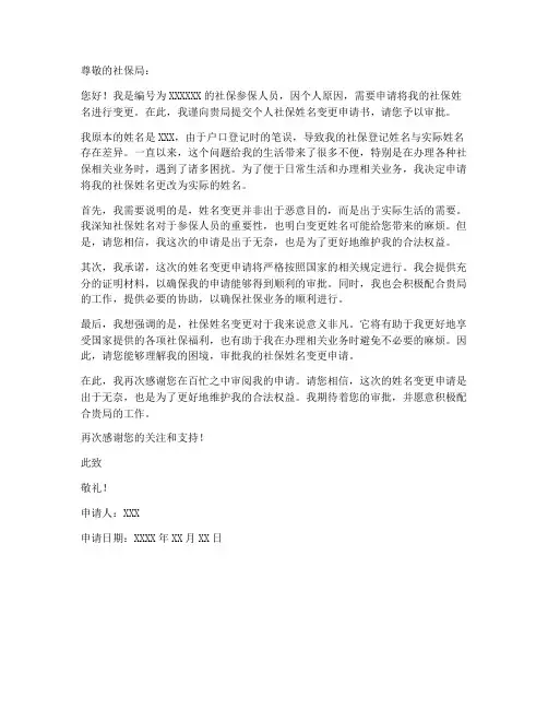 个人社保姓名变更申请书