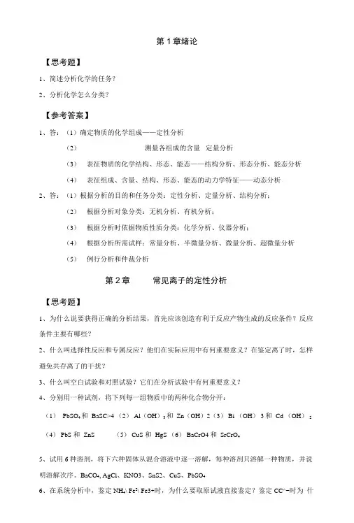 《分析化学》思考题及答案.doc
