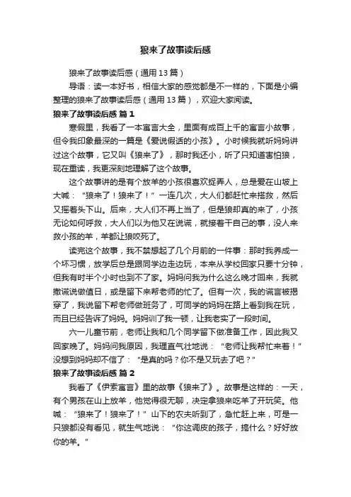 狼来了故事读后感（通用13篇）
