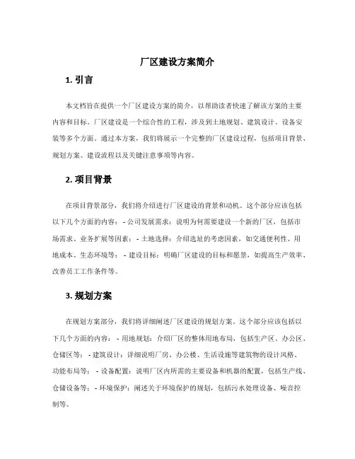 厂区建设方案简介