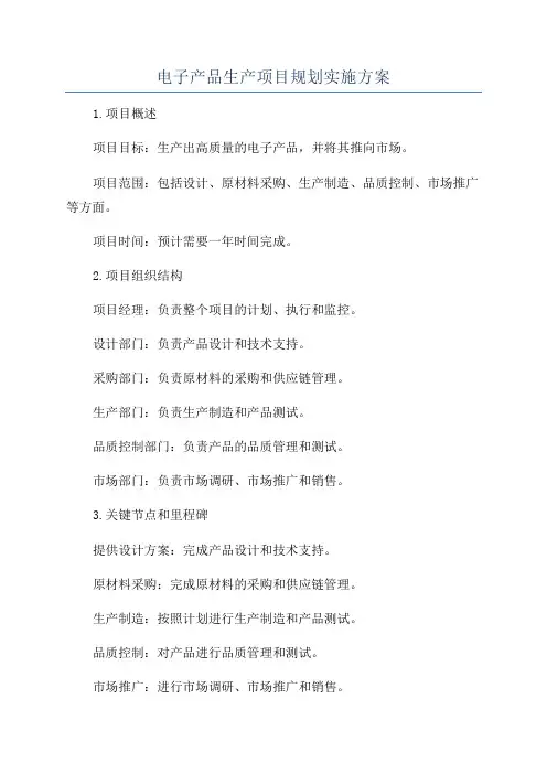 电子产品生产项目规划实施方案