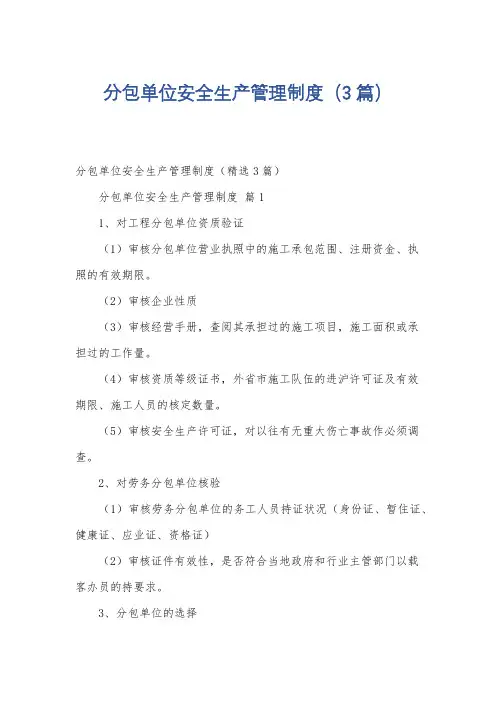 分包单位安全生产管理制度(3篇)