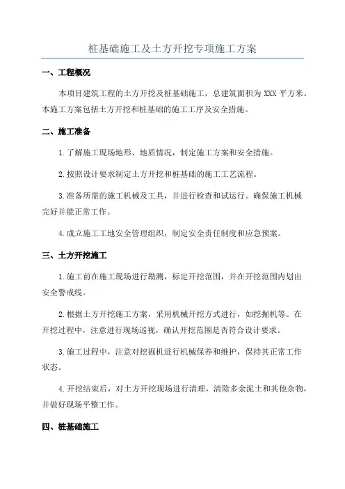 桩基础施工及土方开挖专项施工方案