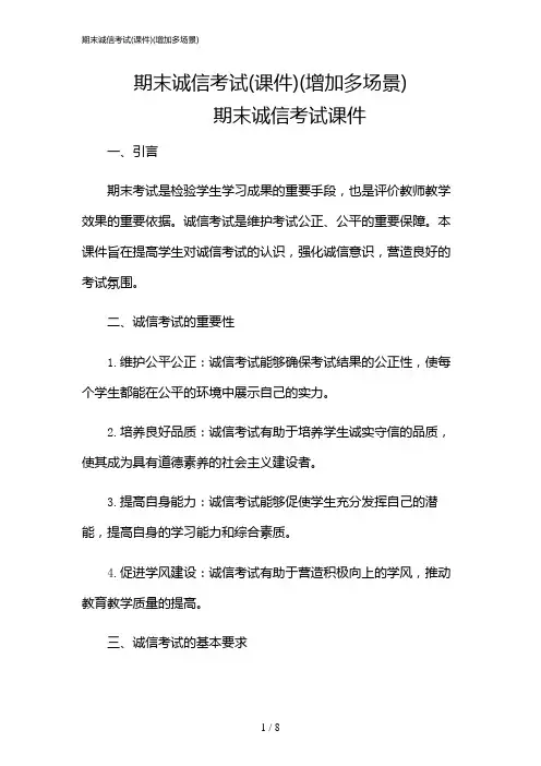 2024年期末诚信考试(课件)(增加多场景)