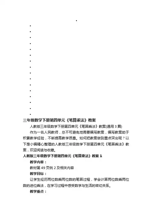 人教版三年级数学下册第四单元《笔算乘法》教案（通用3篇）
