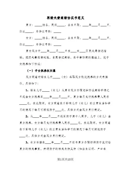 再婚夫妻离婚协议书范文(7篇)