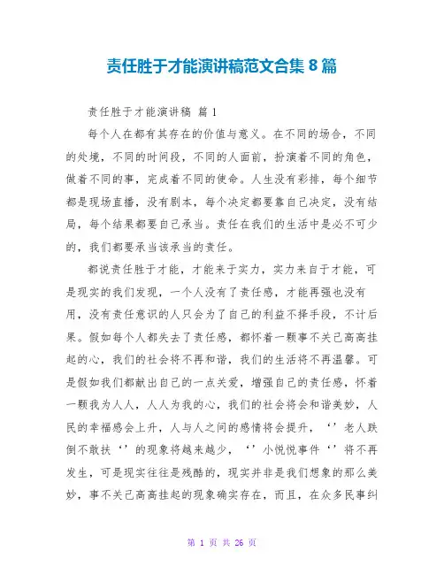 责任胜于能力演讲稿范文合集8篇