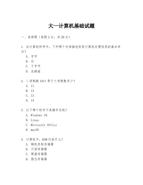 大一计算机基础试题