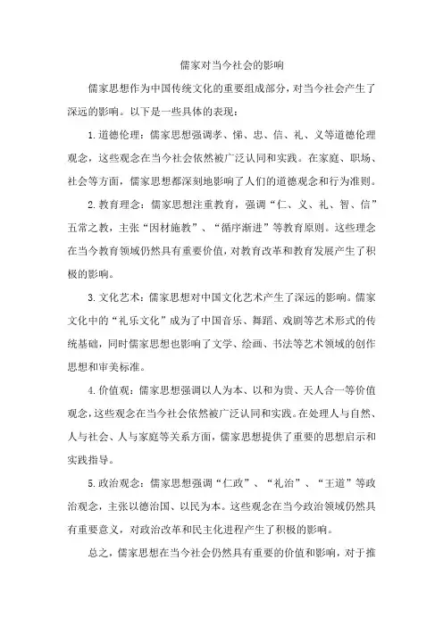 儒家对当今社会的影响
