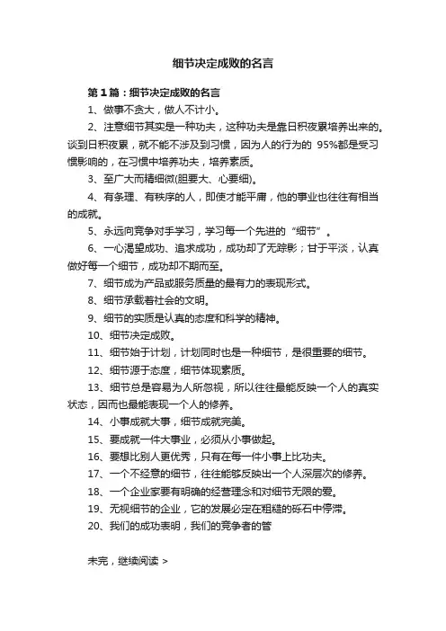 细节决定成败的名言