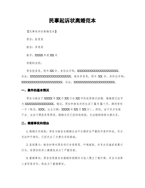 民事起诉状离婚范本