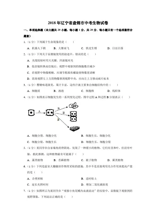 辽宁盘锦中考生物2018年试题精品word版答案解析精编