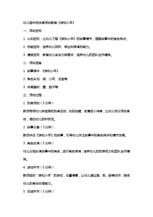 幼儿园中班体育活动教案《狼和小羊》