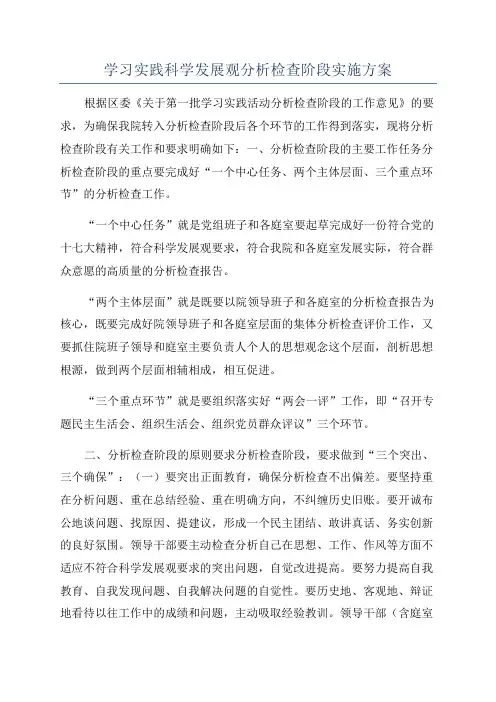 学习实践科学发展观分析检查阶段实施方案