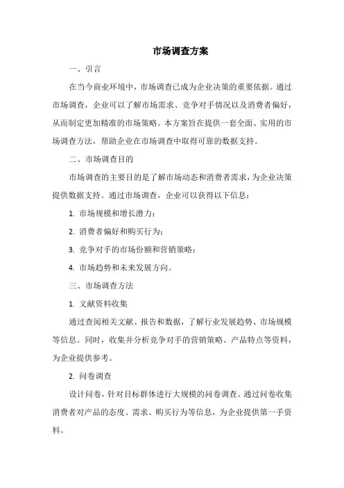 市场调查方案