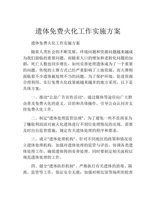 遗体免费火化工作实施方案