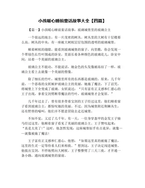 小孩暖心睡前童话故事大全【四篇】