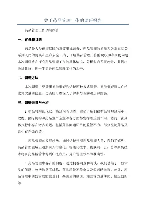 关于药品管理工作的调研报告