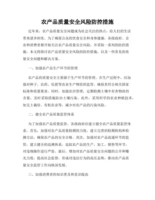 农产品质量安全风险防控措施