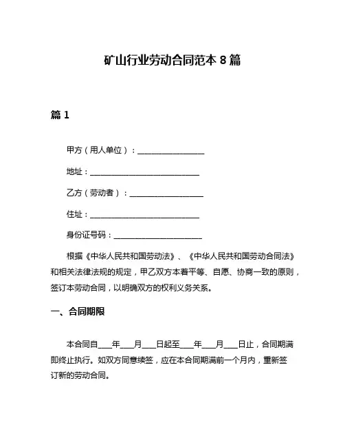 矿山行业劳动合同范本8篇