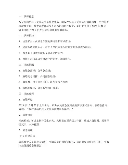 矿井火灾应急预案桌面演练过程