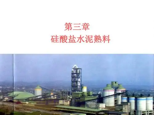 硅酸盐水泥熟料