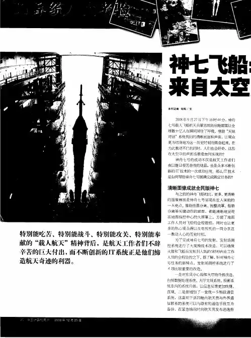 神七飞船：来自太空的IT挑战
