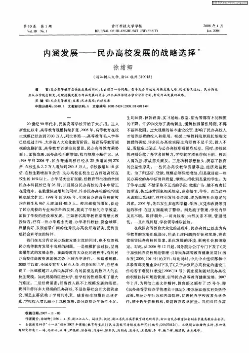 内涵发展——民办高校发展的战略选择