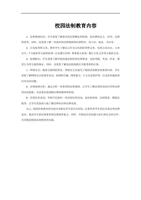 校园法制教育内容