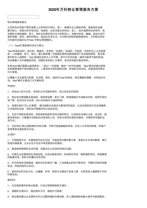2020年万科物业管理服务方案