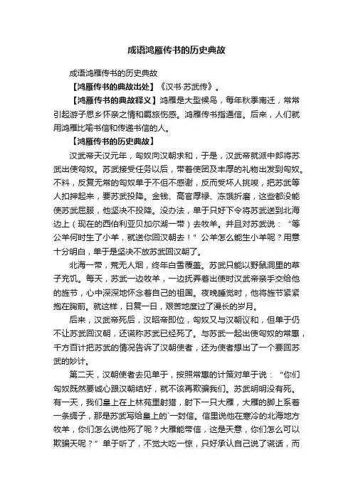 成语鸿雁传书的历史典故