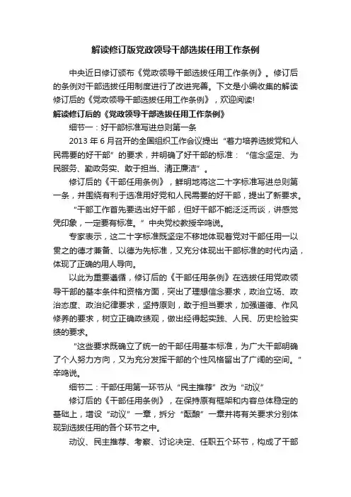 解读修订版党政领导干部选拔任用工作条例