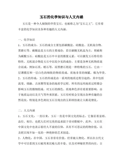 玉石的化学知识与人文内涵