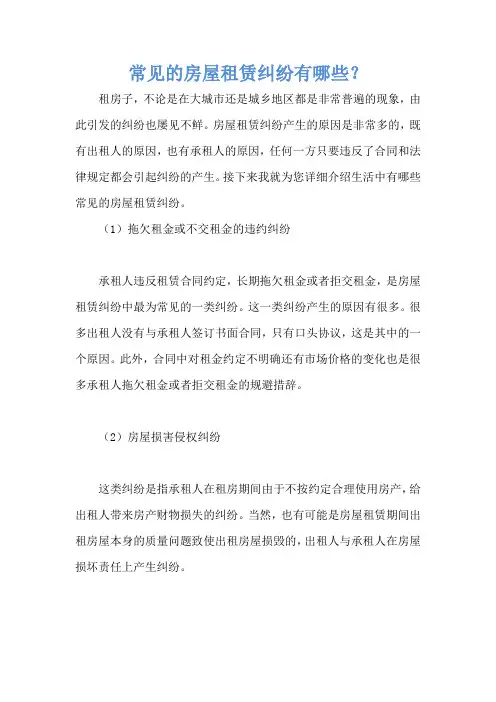 常见的房屋租赁纠纷有哪些？