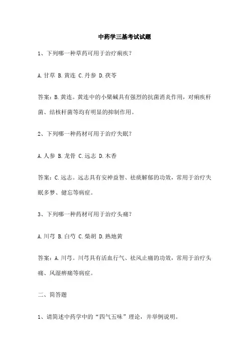 中药学三基考试试题