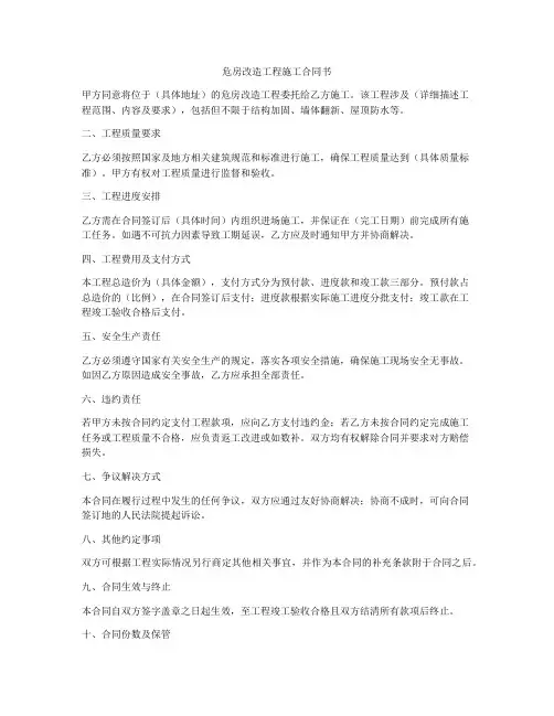 危房改造工程施工合同书