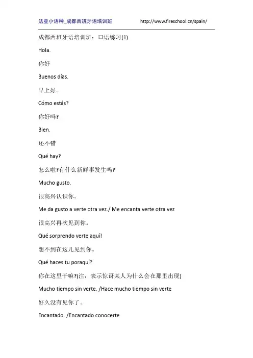 成都西班牙语培训班：口语练习(1)