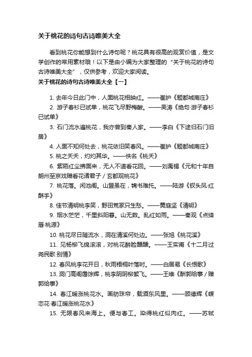 关于桃花的诗句古诗唯美大全