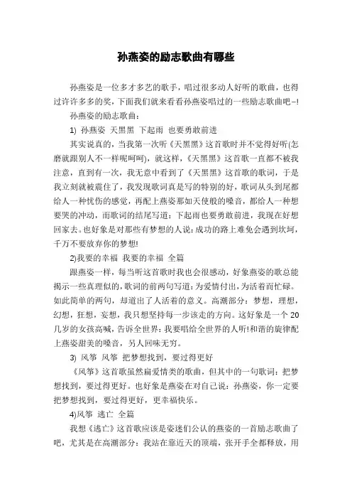 孙燕姿的励志歌曲有哪些