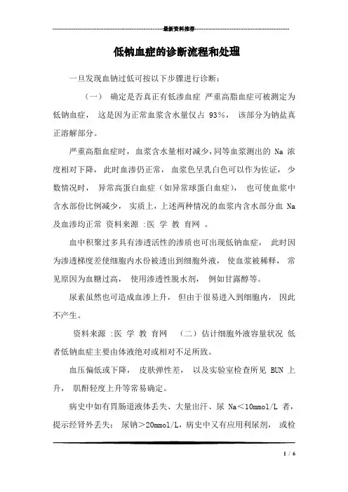 低钠血症的诊断流程和处理