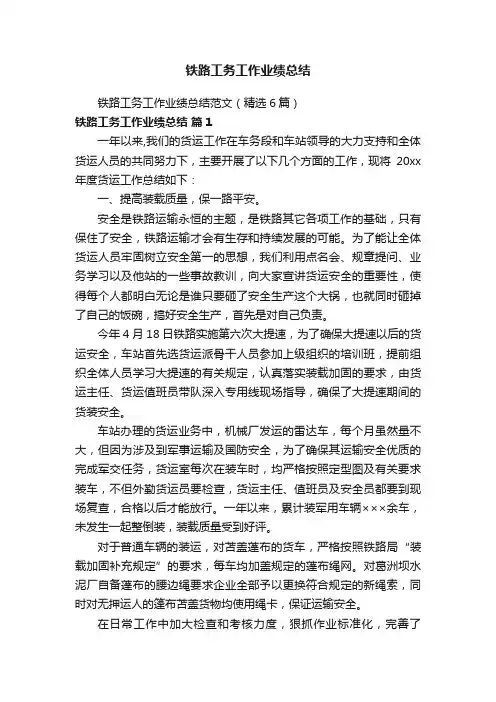铁路工务工作业绩总结范文（精选6篇）