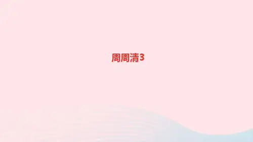 八年级语文上册第二单元周周清3课件新人教版